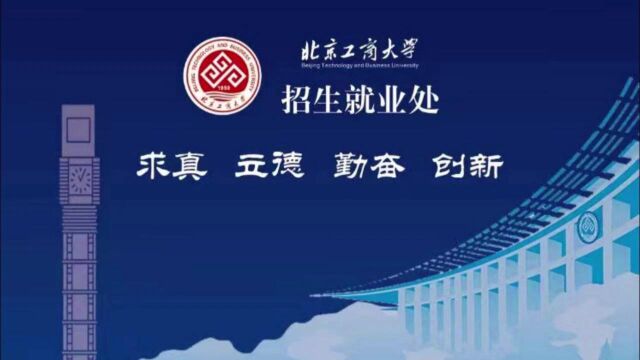 北京工商大学计算机科学与技术专业专场