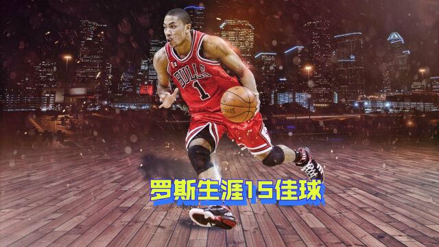 每一个都很劲爆!罗斯生涯15佳球集锦