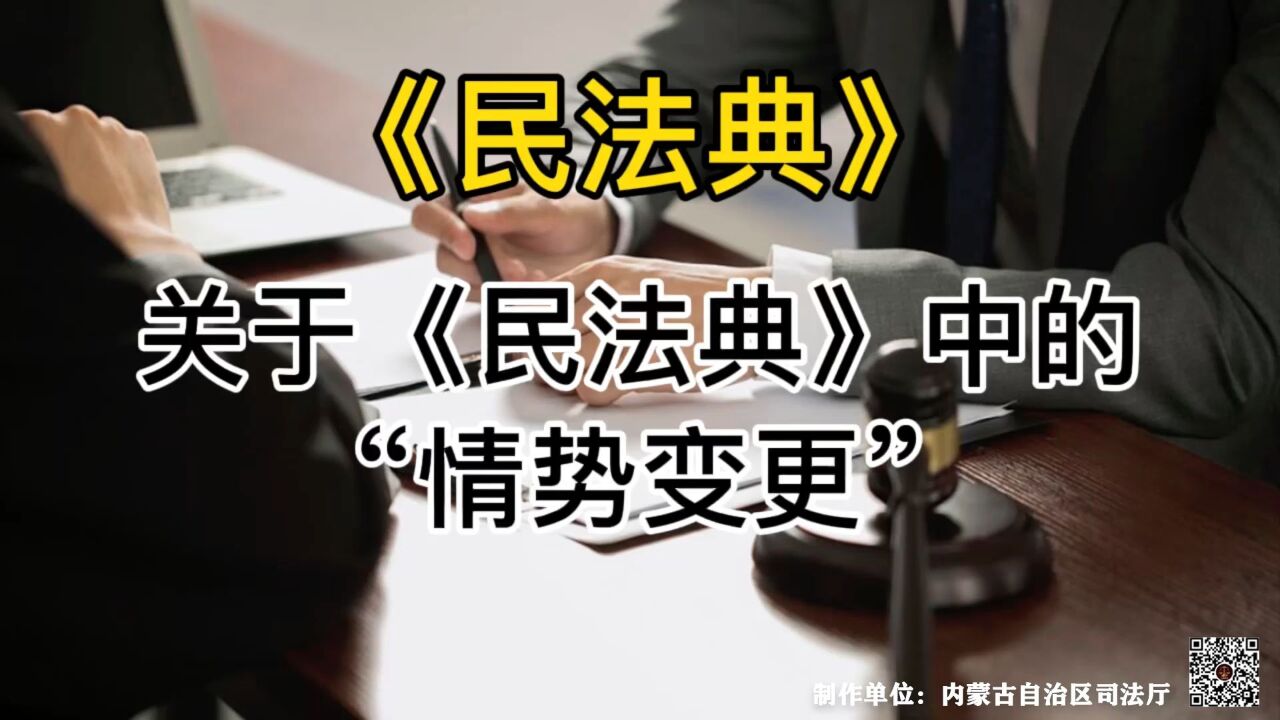 民法典宣传月 | 关于《民法典》中的“情势变更”