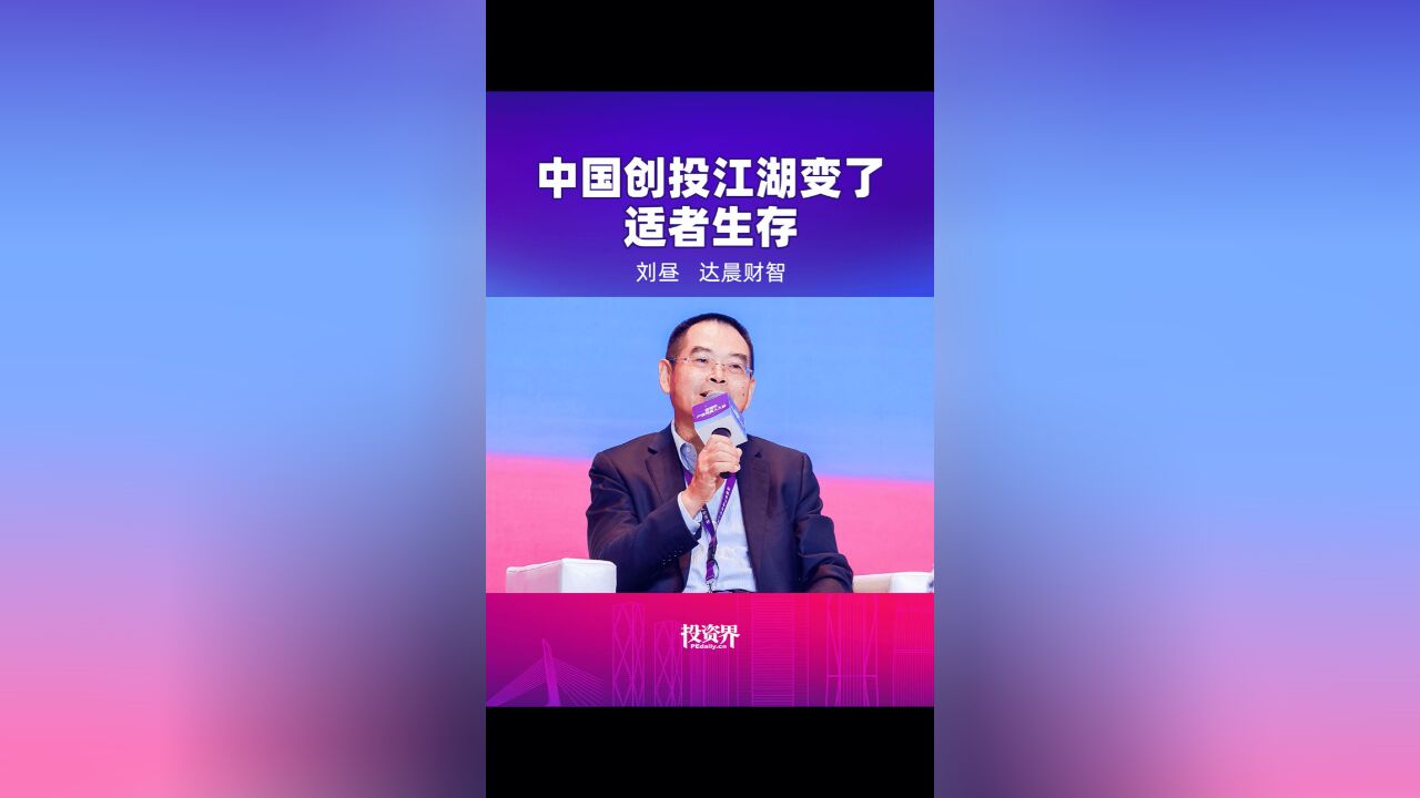 中国创投江湖变了,适者生存