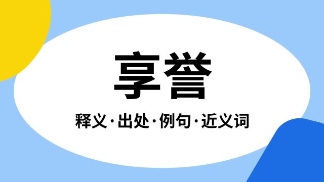 “享誉”是什么意思?