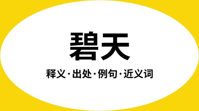 “碧天”是什么意思?