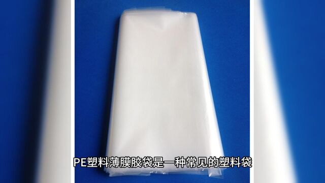 PE塑料薄膜胶袋与其他类型的塑料袋的区别