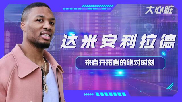 NBA:来自开拓者的绝对时刻,达米安利拉德