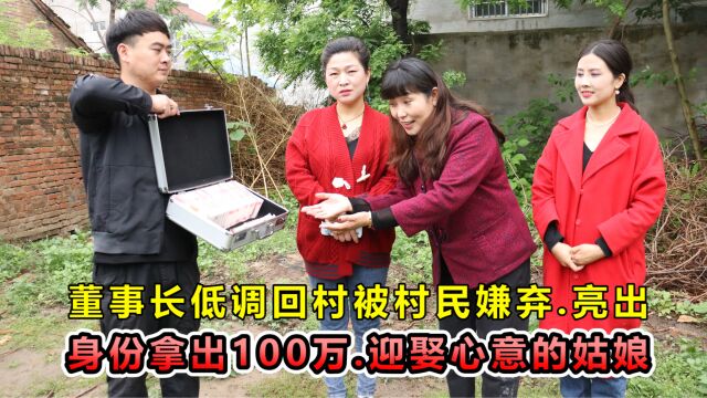 董事长低调回村遭到村民欺负,亮明身份拿出100万,村里人傻眼了