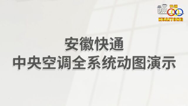 中央空调全系统动图演示,一看就懂