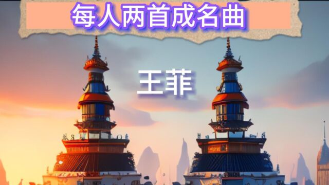 王菲两首经典歌曲,探寻音乐中的灵魂之美