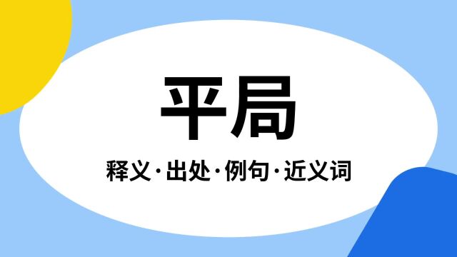 “平局”是什么意思?