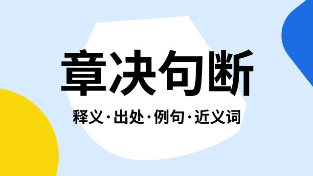 “章决句断”是什么意思?