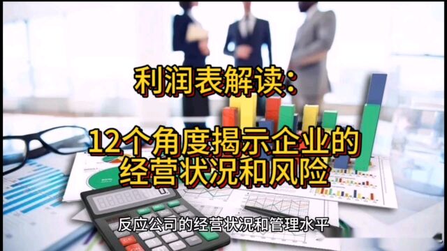 利润表解读:12个角度揭示企业的经营状况和风险