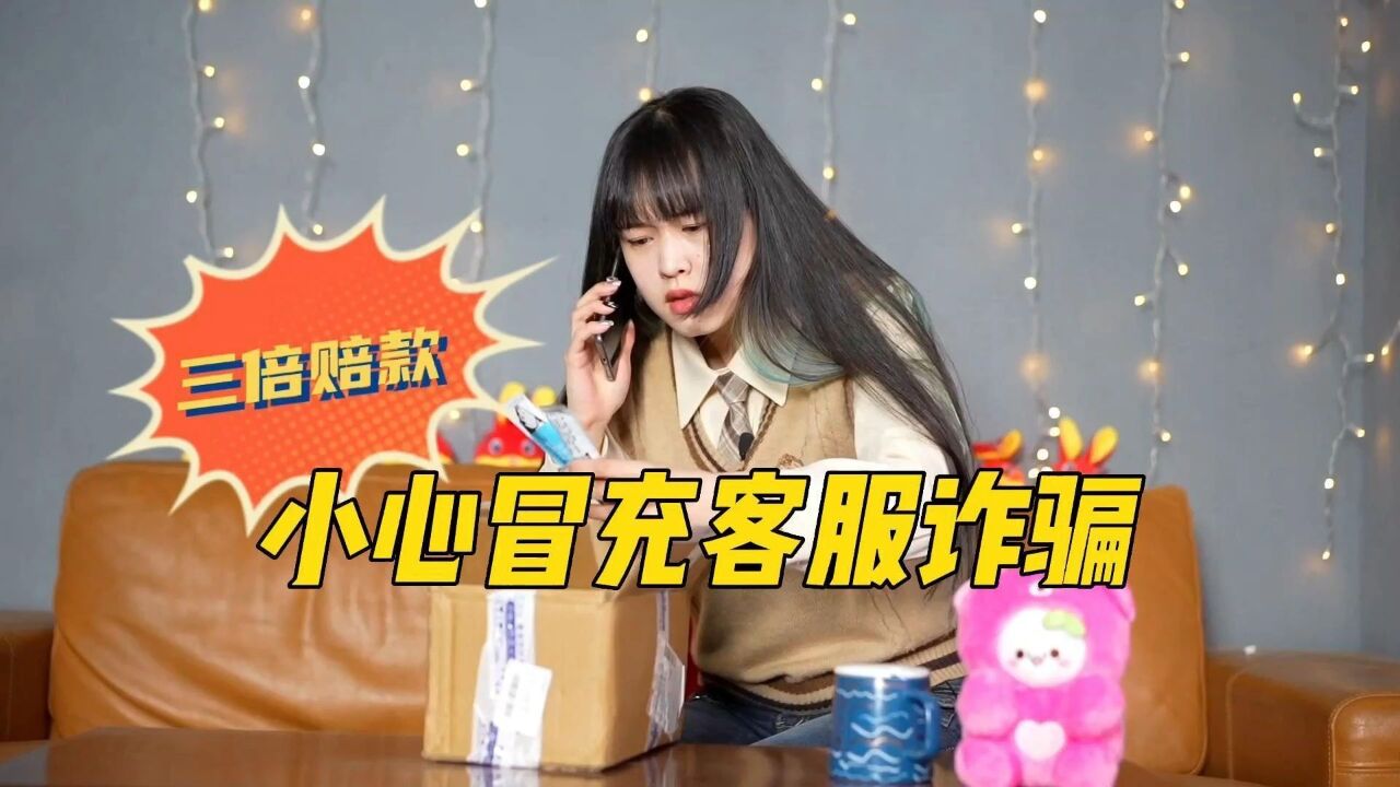 小心冒充客服诈骗