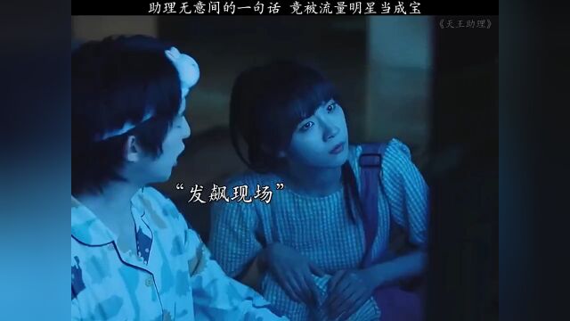 天王助理#影视