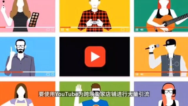 如何使用youtube给跨境卖家店铺大量引流