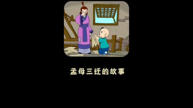 孟母三迁的故事