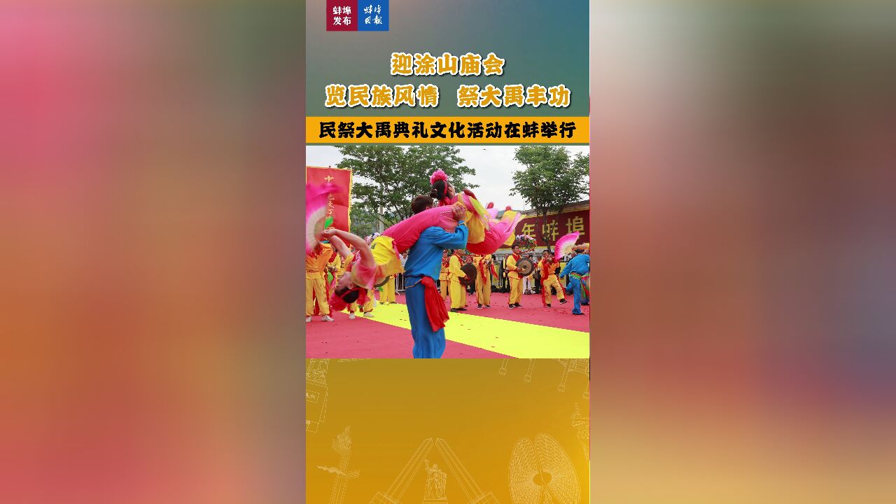 【迎涂山庙会 览民族风情 祭大禹丰功】民祭大禹典礼文化活动在蚌举行