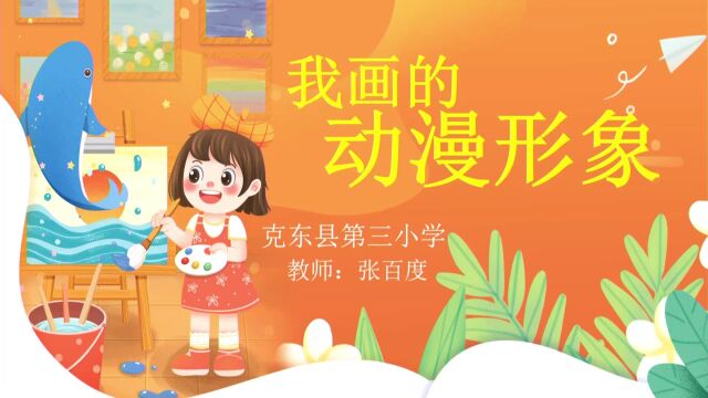 我画的动漫形象小学四年美术