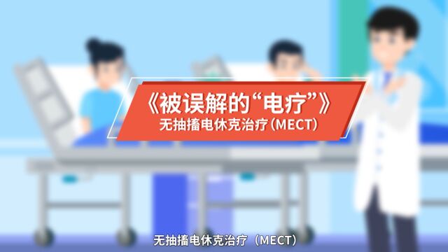 我的专业我来讲——被误解的电疗(MECT)