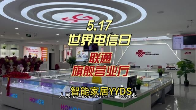 5.17世界电信日 联通人民路旗舰营业厅全新升级 大家记得去体验下智能家居喔#值得信赖的品质 #世界电信日5月17日