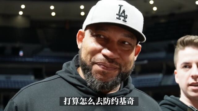 怎么防约基奇？哈姆：在他出门那一刻 把他给绑了