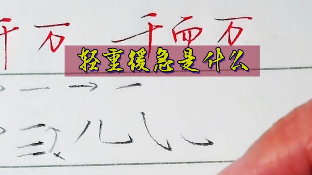 轻重缓急是什么意思?什么样的孩子适合学习轻重变化?终于明白了