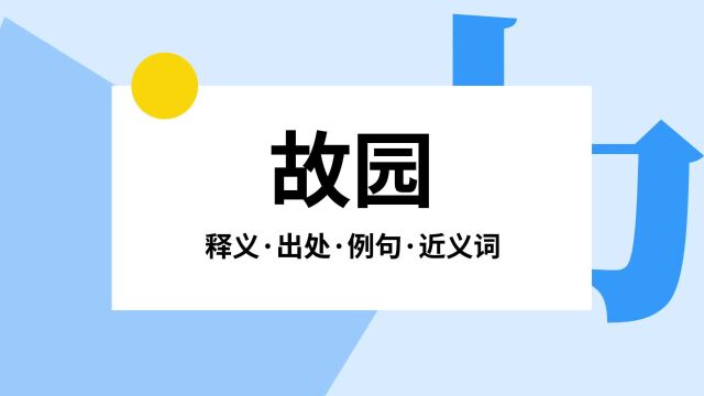 “故园”是什么意思?