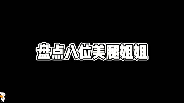 盘点八位美腿姐姐,我猜你最喜欢第六位