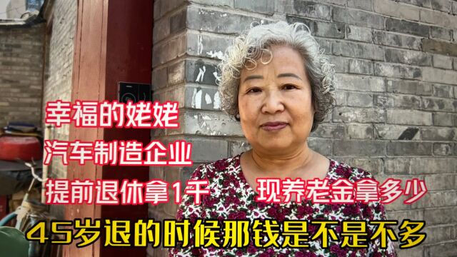 幸福的姥姥!汽车制造企业养老金能拿多少?北京大姐45岁提前退休