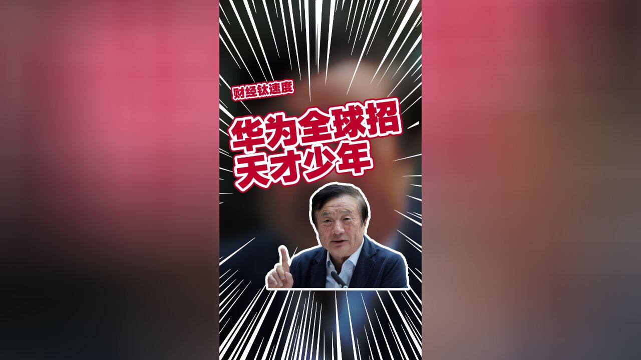 华为将再招募天才少年 任正非:人才是华为的资源和财富