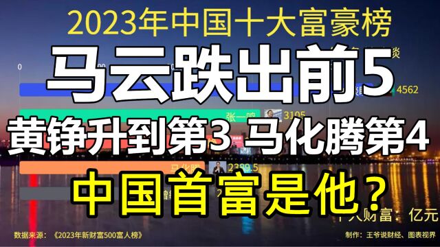 2023年中国10大富豪:马云第6,黄铮第3,马化腾第4!中国首富是他?