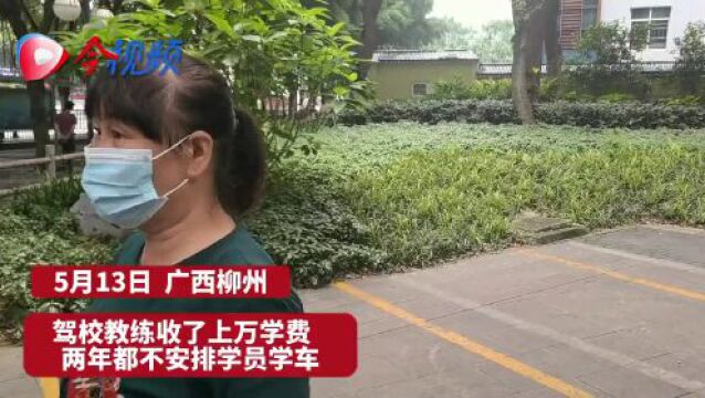 想嫩子!柳州这驾校教练收上万元学费,既不安排练车也不退钱