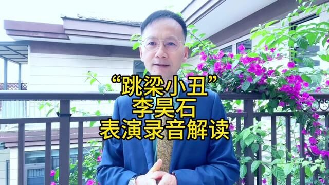 才宝说(372)还原演出现场真相,解读脱口秀相关内容.