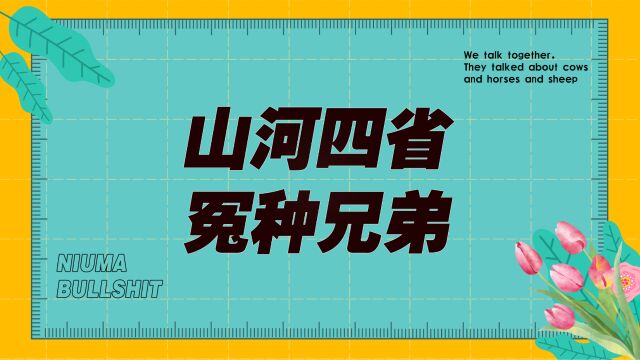 山河四省,华北平原上的难兄难弟