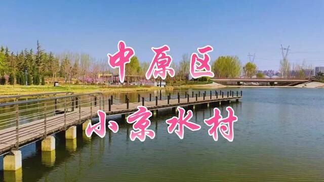 中原区小京水村#郑州 #城市记忆 #地名故事