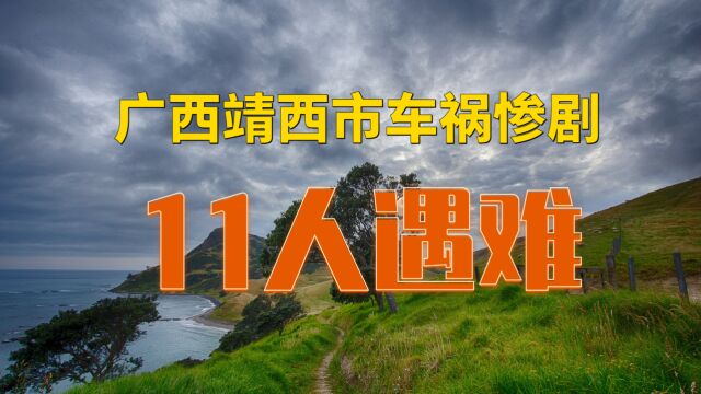 突发!广西靖西市发生惨痛交通事故,11人不幸遇难