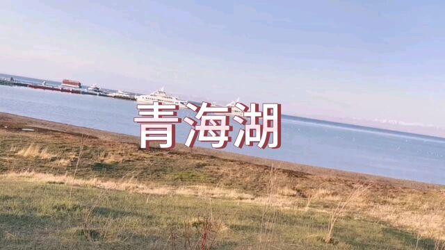 青海省青海湖