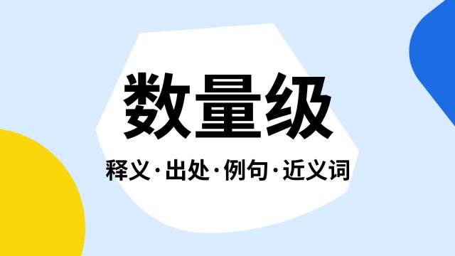 “数量级”是什么意思?