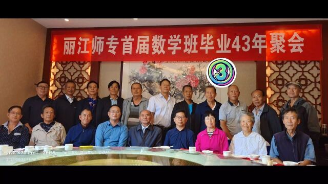 丽江师专数学班聚会(3)(这世界,我来过.)(记录这时代)