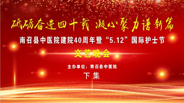 南召县中医院建院40周年暨“5.12”国际护士节文艺晚会 下集