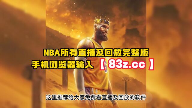 NBA官方西部决赛录像回放:湖人VS掘金全场录像(高清)中文回放季后赛完整比赛