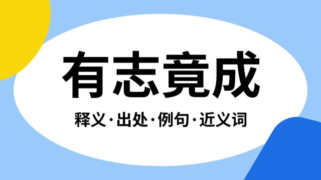 “有志竟成”是什么意思?