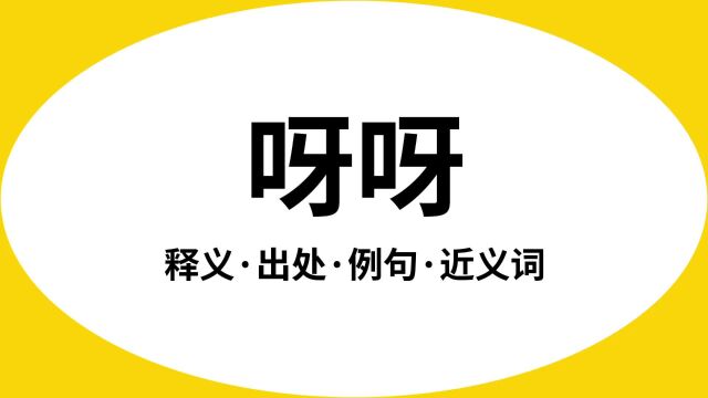 “呀呀”是什么意思?