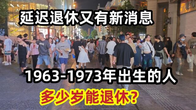 延迟退休又有新消息,19631973年出生的人,多少岁能退休?