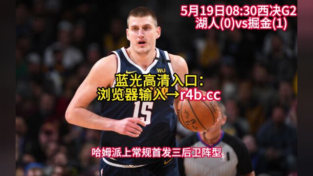 NBA官方免费在线直播:湖人vs掘金直播(中文)在线高清全程视频