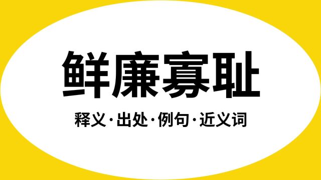 “鲜廉寡耻”是什么意思?