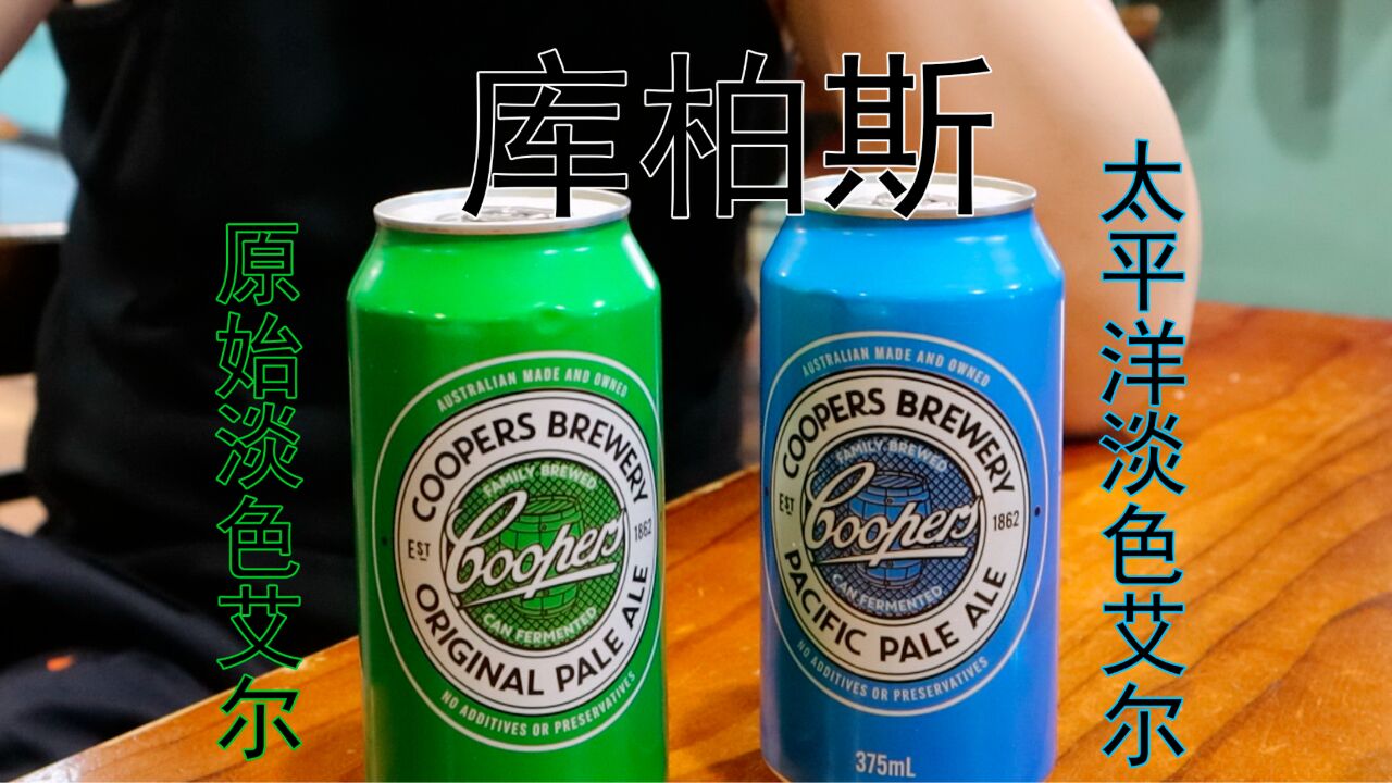 【World Beer Tour】“太平洋淡色艾尔”是什么酒?两款【库柏斯】试喝