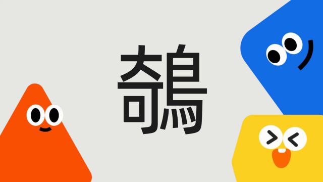 带你了解“鵸”字