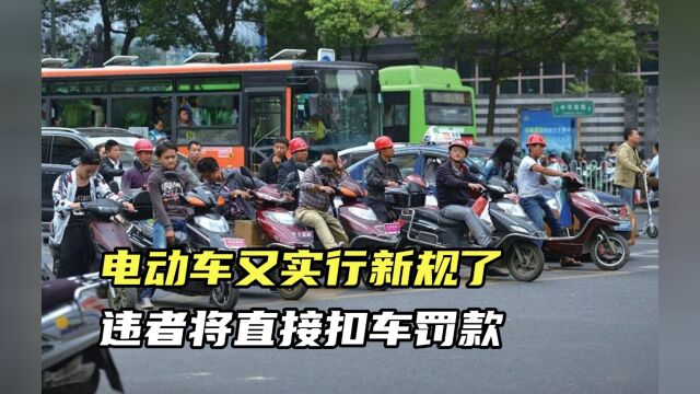 电动车又实行新规了?违者将直接扣车罚款?相互告知