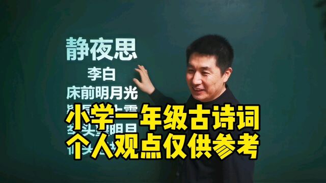 《静夜思》李白|床前明月光,疑是地上霜(一)