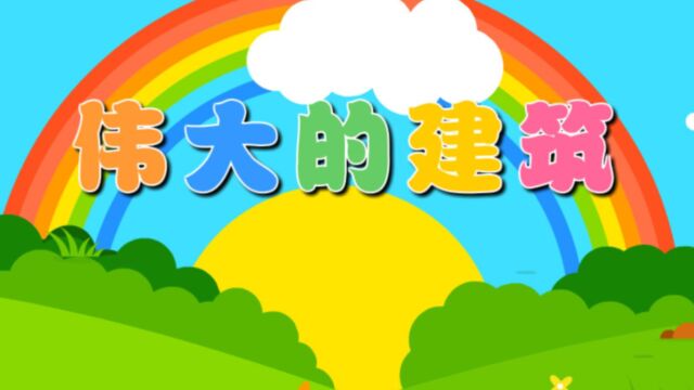 伟大的建筑(社会)—主题8册《建筑大师》