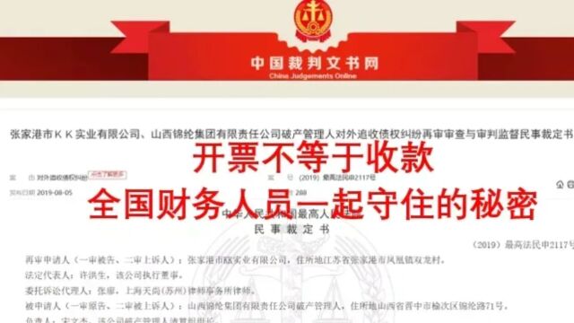 开票不等于收款—全国财务人员一起守住的秘密